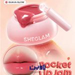 مربای لب شیگلم رنگ guava glow
