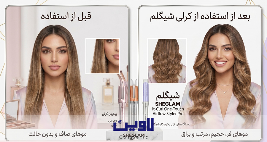 کدوم کرلی شیگلم بهتره